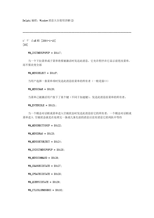 Delphi编程：Window消息大全使用详解(2)