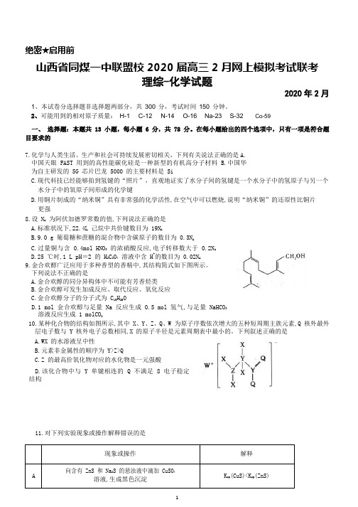 2020年2月山西省同煤一中联盟校2020届高三网上模拟考试联考理综化学试题及答案