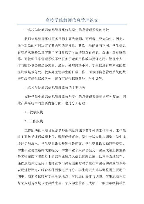 高校学院教师信息管理论文