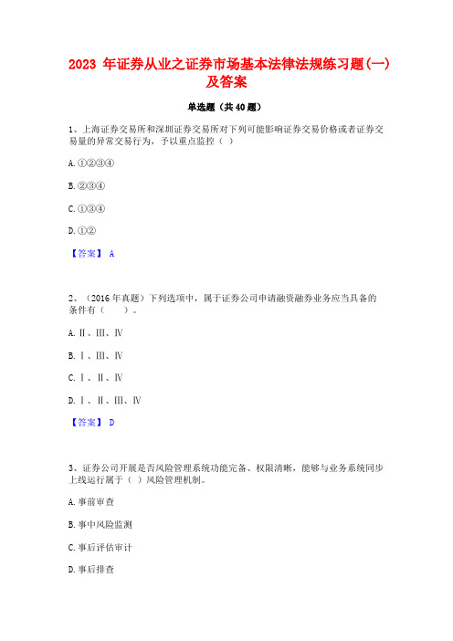 2023年证券从业之证券市场基本法律法规练习题(一)及答案