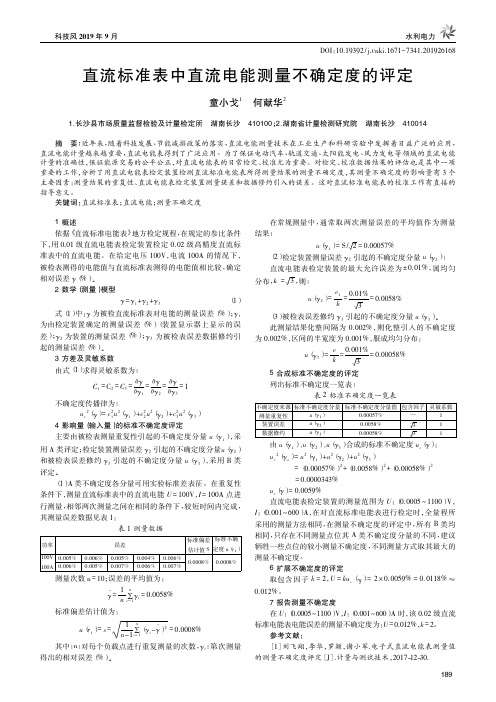 直流标准表中直流电能测量不确定度的评定