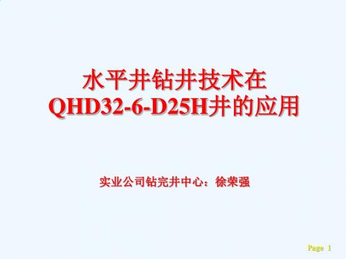 水平井钻井技术在QHD32-6-D25H井的运用PPT(30张)