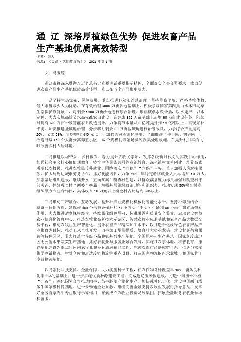 通 辽 深培厚植绿色优势 促进农畜产品生产基地优质高效转型