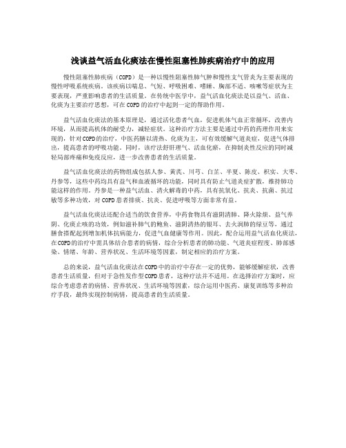 浅谈益气活血化痰法在慢性阻塞性肺疾病治疗中的应用