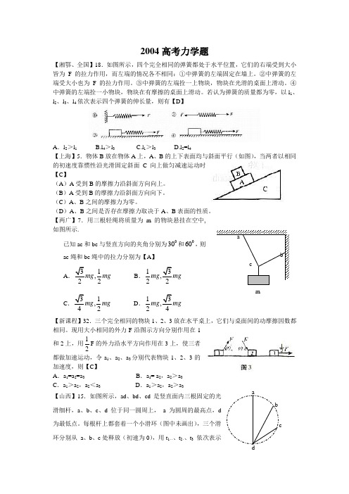 2004年全国各地高考物理试题分类详解-力学