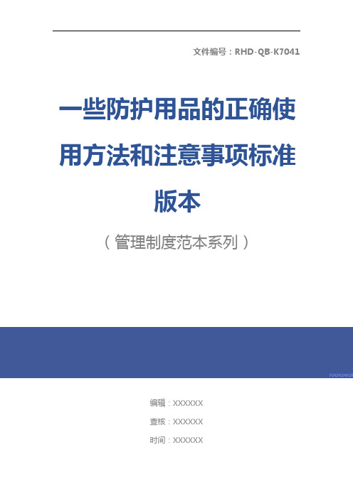 一些防护用品的正确使用方法和注意事项标准版本