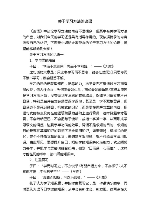 关于学习方法的论语