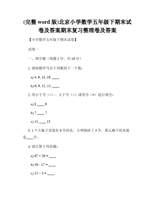 (完整word版)北京小学数学五年级下期末试卷及答案期末复习整理卷及答案