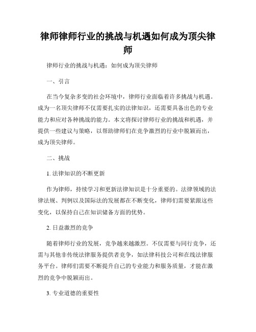 律师律师行业的挑战与机遇如何成为顶尖律师