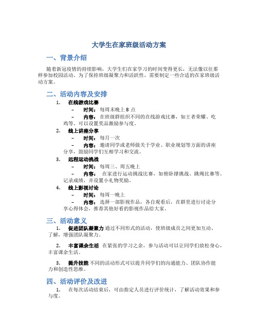 大学生在家班级活动方案