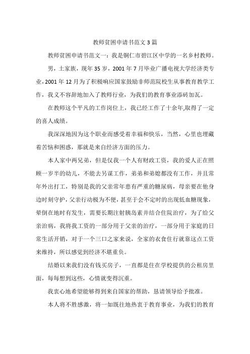 教师贫困申请书范文3篇