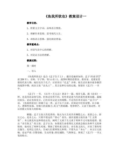 语文《鱼我所欲也》教案设计