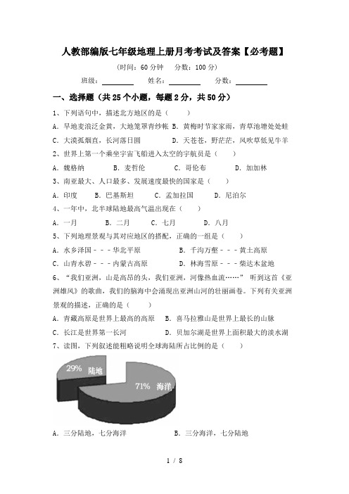 人教部编版七年级地理上册月考考试及答案【必考题】