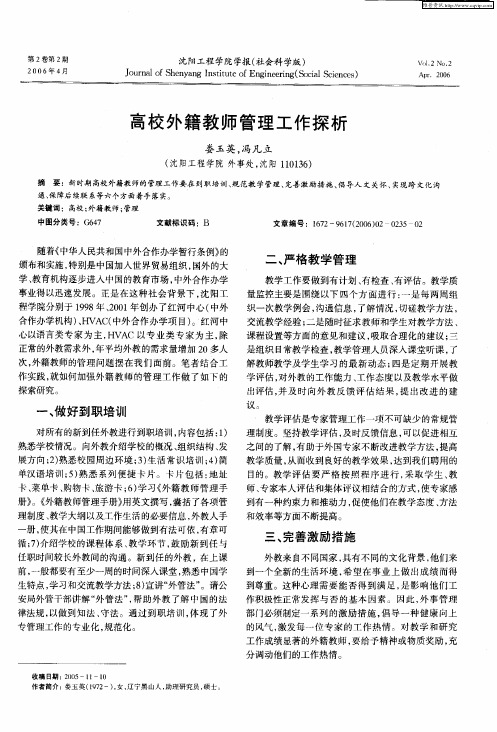 高校外籍教师管理工作探析