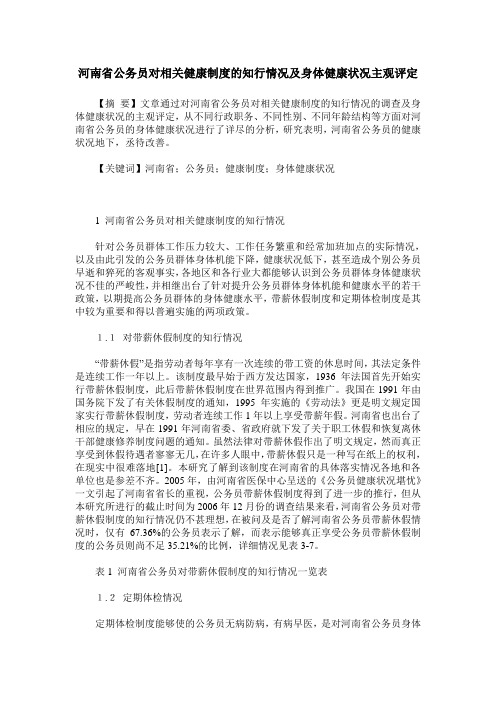 河南省公务员对相关健康制度的知行情况及身体健康状况主观评定