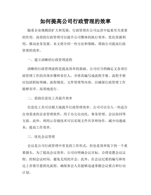 如何提高公司行政管理的效率