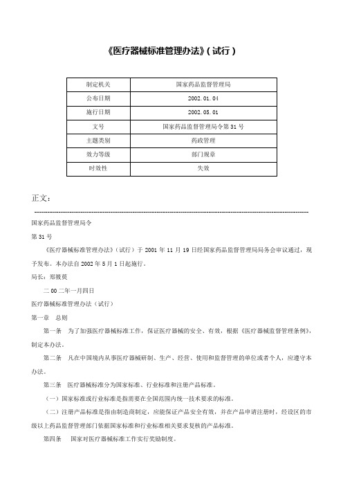 《医疗器械标准管理办法》（试行）-国家药品监督管理局令第31号