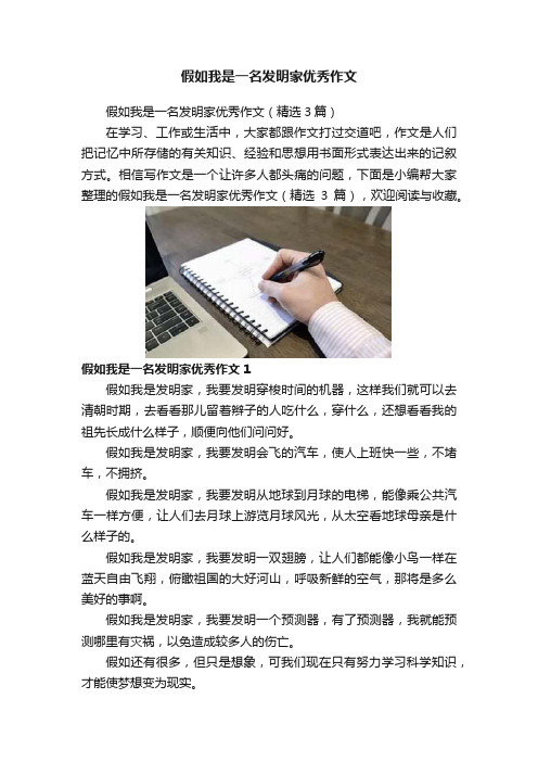 假如我是一名发明家优秀作文