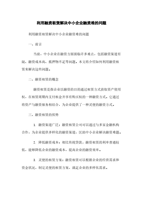 利用融资租赁解决中小企业融资难的问题