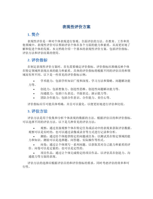 表现性评价方案