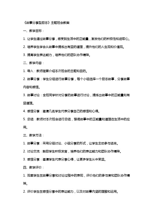 《故事分享型励志》主题班会教案