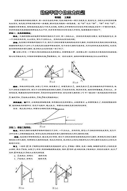 动态平衡中的三力问题宁波市鄞州中学