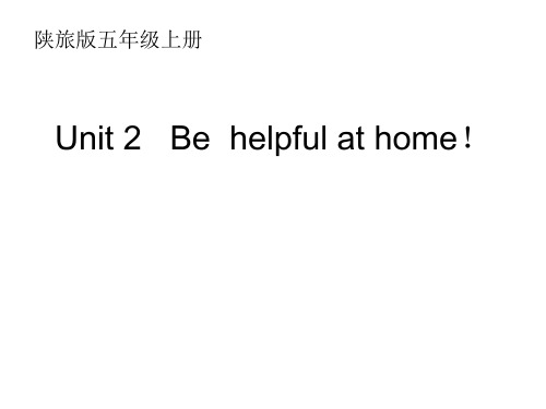 五年级上册英语课件-Unit2 Be helpful at home!｜陕旅版 (共12张PPT)