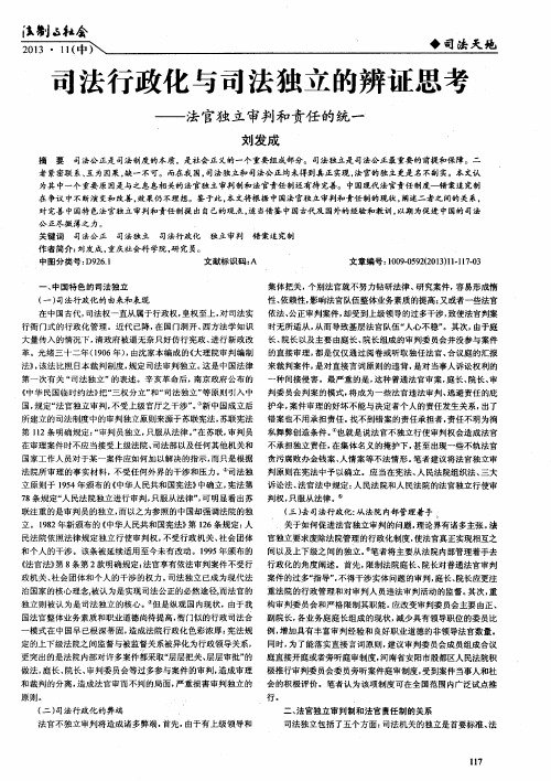 司法行政化与司法独立的辨证思考——法官独立审判和责任的统一