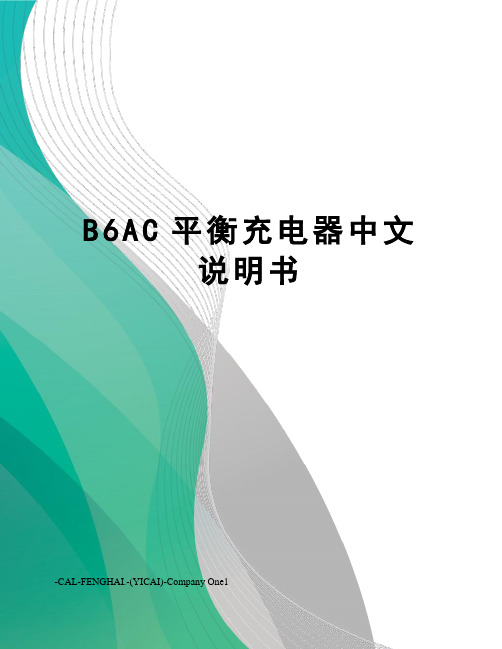 B6AC平衡充电器中文说明书