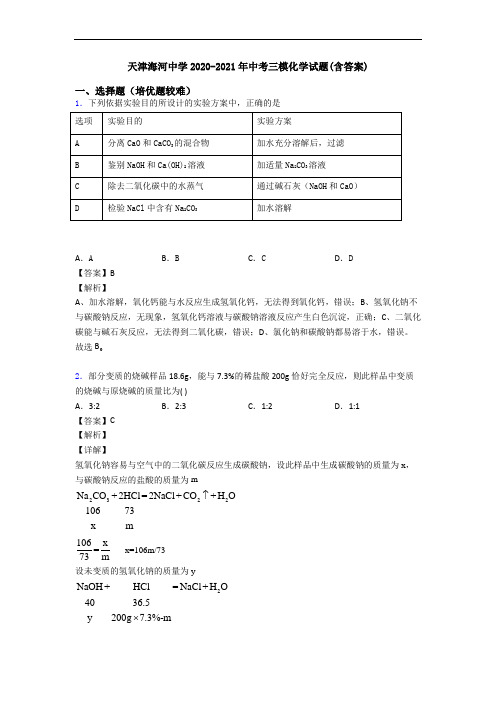 天津海河中学2020-2021年中考三模化学试题(含答案)