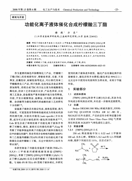 功能化离子液体催化合成柠檬酸三丁酯