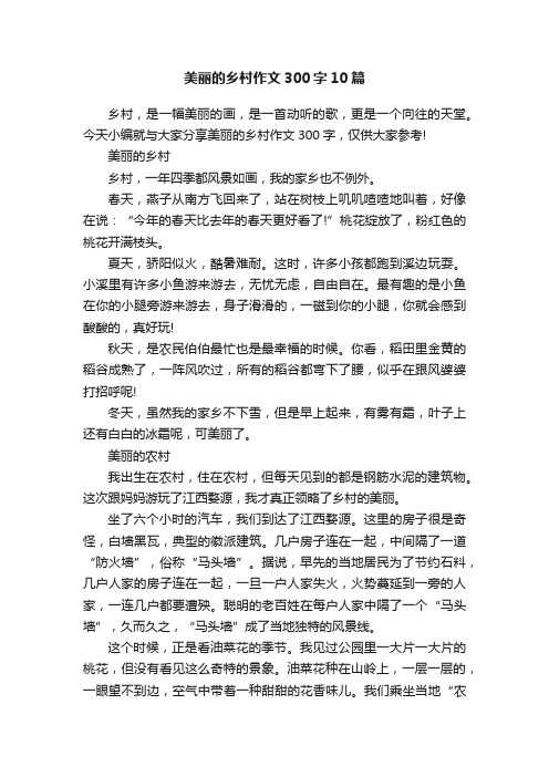 美丽的乡村作文300字10篇