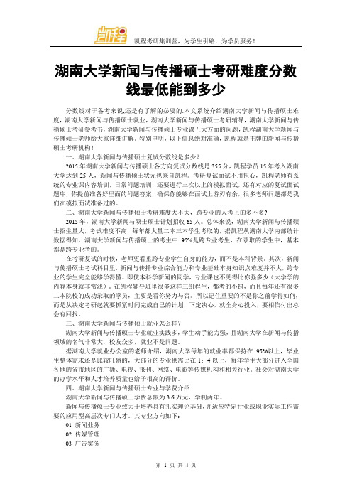 湖南大学新闻与传播硕士考研复试分数线最低能到多少