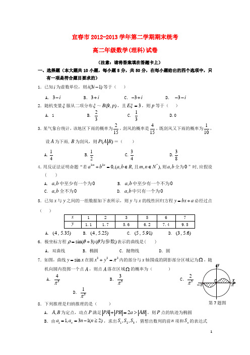 江西省宜市高二数学下学期期末统考试题 理 新人教A版