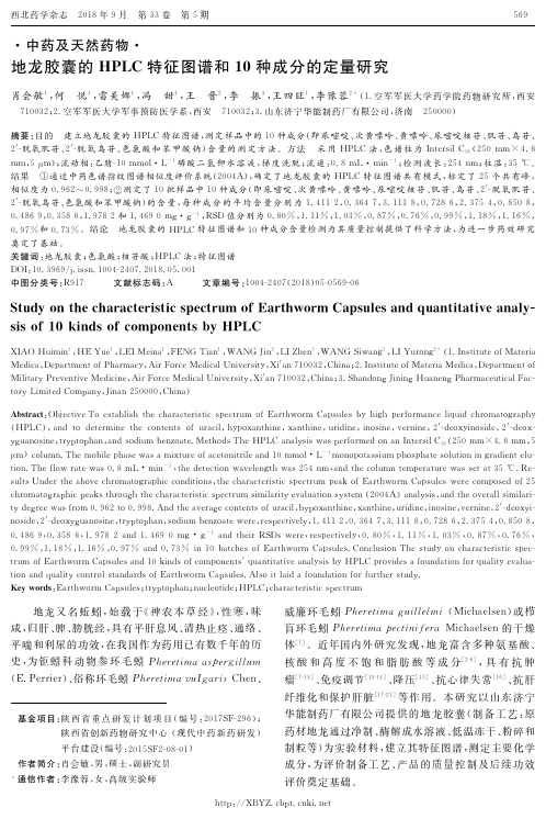 地龙胶囊的HPLC特征图谱和10种成分的定量研究