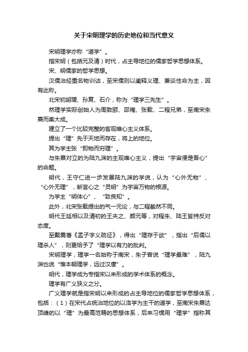 关于宋明理学的历史地位和当代意义