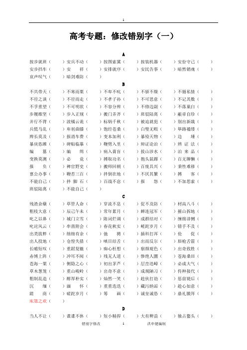 高考专题：修改错别字