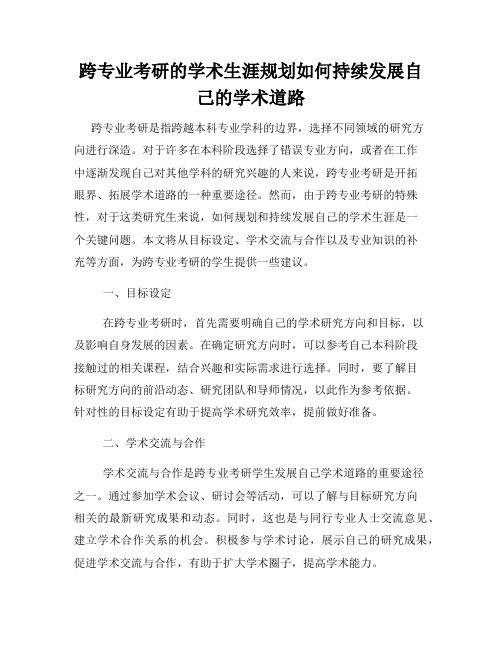 跨专业考研的学术生涯规划如何持续发展自己的学术道路