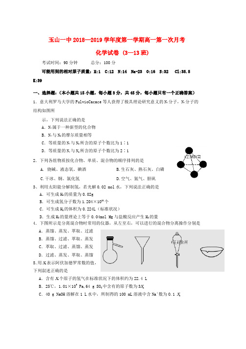 2018_2019学年高一化学上学期第一次月考试题3_13班word版本