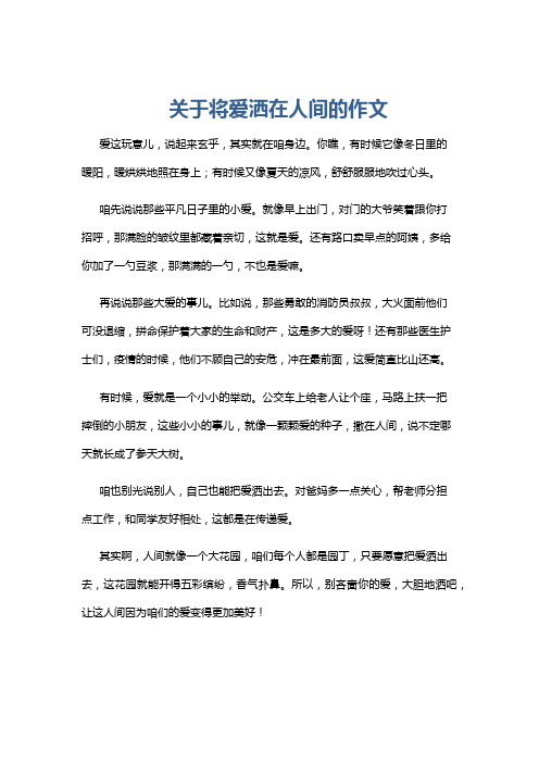 关于将爱洒在人间的作文