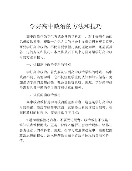 学好高中政治的方法和技巧