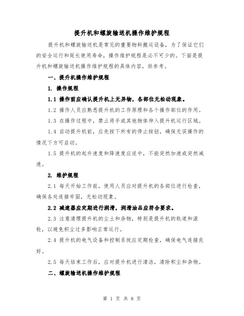 提升机和螺旋输送机操作维护规程(三篇)