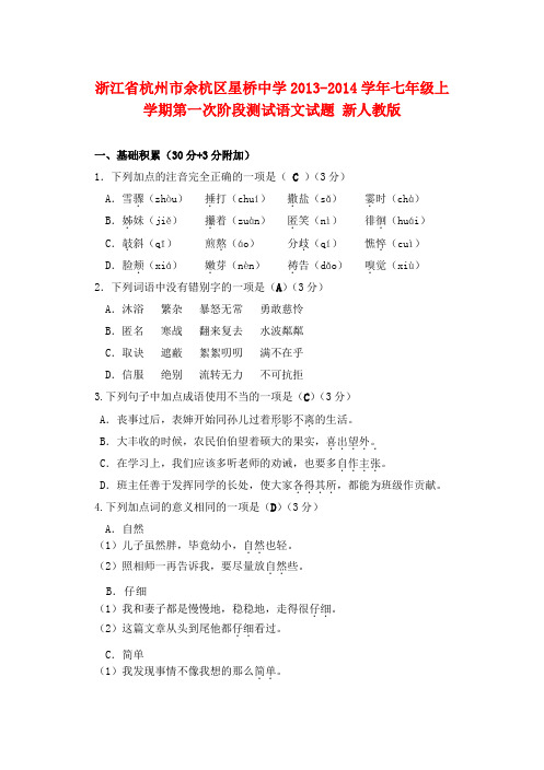 浙江省杭州市余杭区星桥中学七年级语文上学期第一次阶段测试试题 新人教版