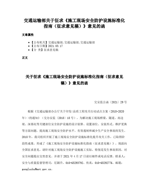 交通运输部关于征求《施工现场安全防护设施标准化指南（征求意见稿）》意见的函