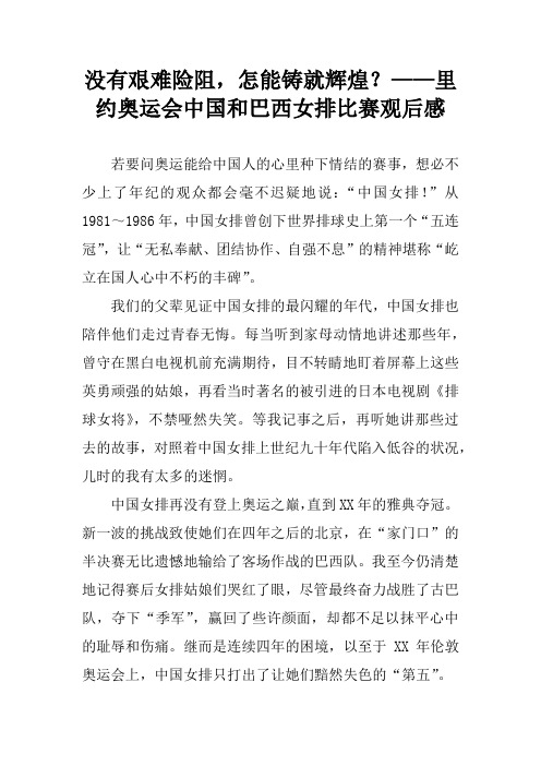 没有艰难险阻,怎能铸就辉煌？——里约奥运会中国和巴西女排比赛观后感