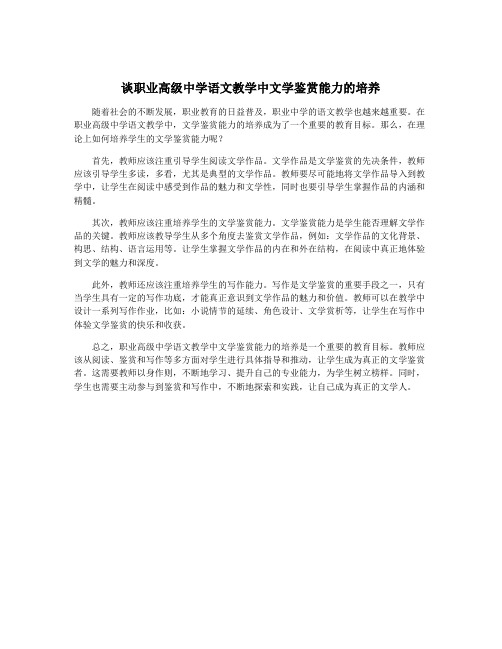 谈职业高级中学语文教学中文学鉴赏能力的培养