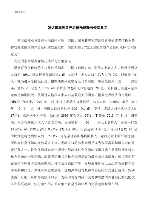 【推荐下载】发达国家典型养老信托浅释与借鉴意义