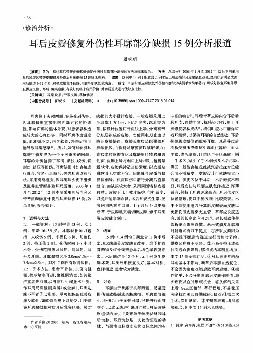 耳后皮瓣修复外伤性耳廓部分缺损15例分析报道