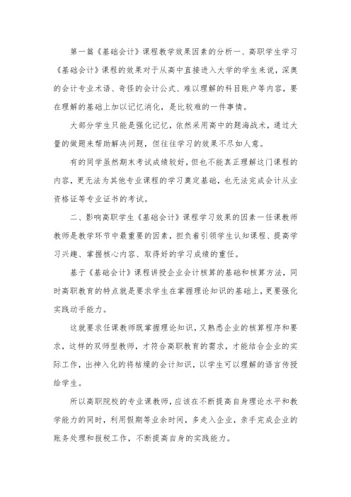 会计专业课程教学论文10篇.docx