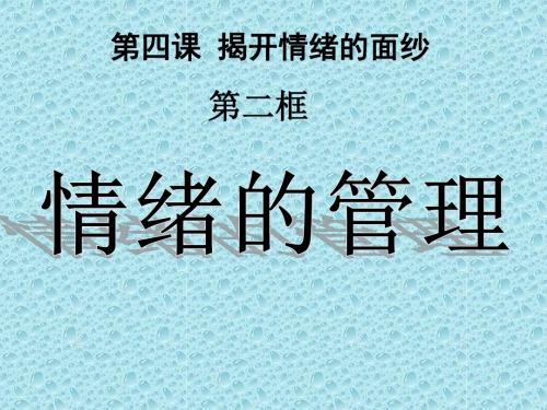 人教版《道德与法治》七年级下册：4.2 情绪的管理 课件(共19张PPT)